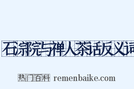 石淙院与禅人茶话反义词是什么意思的图片